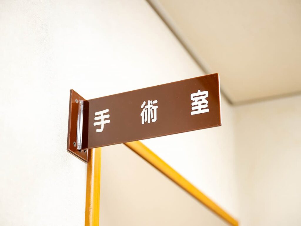 手術室